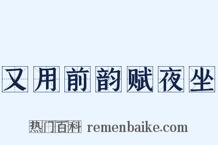又用前韵赋夜坐是什么意思的图片